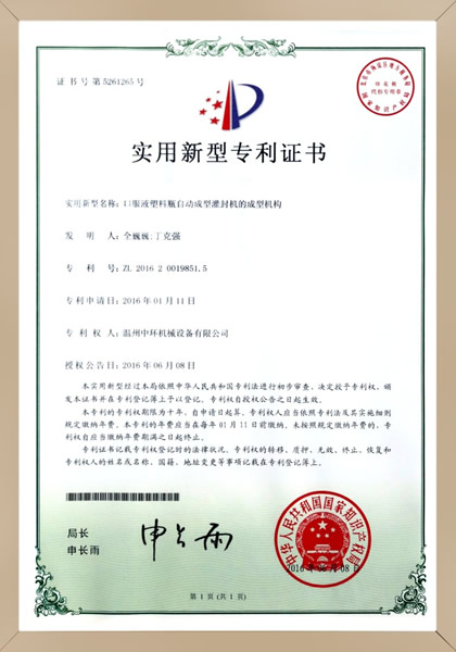 口服液塑料瓶灌封機發明證書